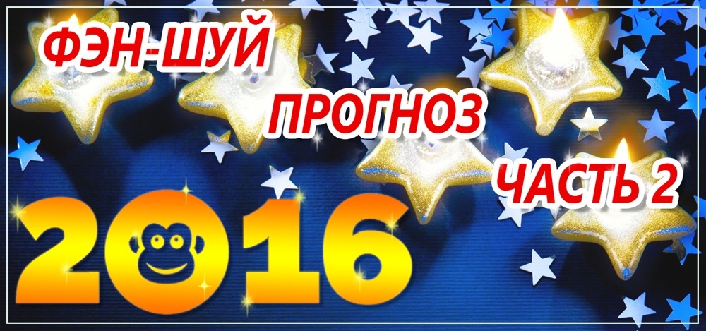 фэн-шуй прогноз летящих звезд 2016 часть 2