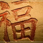Иероглиф «Фу» в фэн-шуй