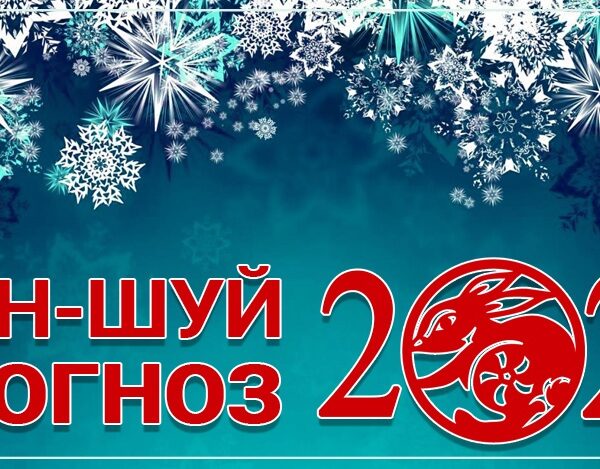 Фэн-шуй прогноз летящих звезд на 2023 год. Часть 2