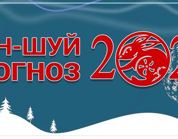 Фэн-шуй прогноз летящих звезд на 2023 год. Часть 3