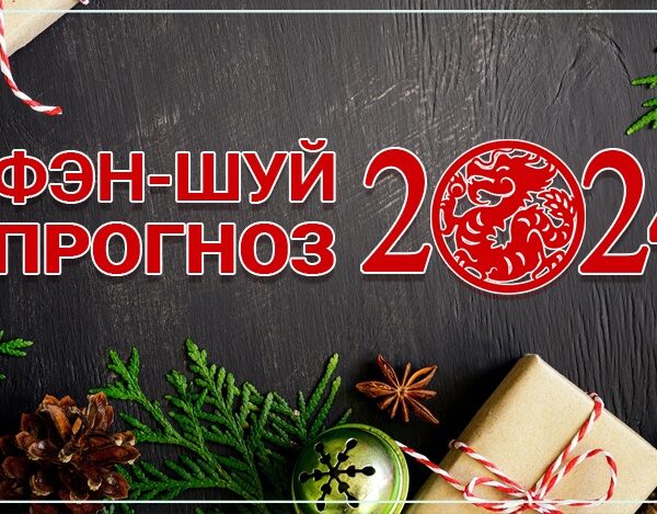 Фэн-шуй прогноз летящих звезд на 2024 год. Часть 2