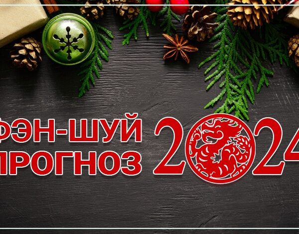 Фэн-шуй прогноз летящих звезд на 2024 год. Часть 3