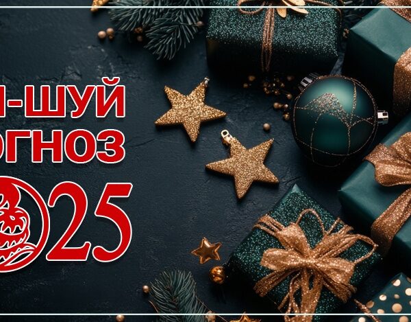 Фен-шуй прогноз летящих звезд на 2025 год. Часть 1