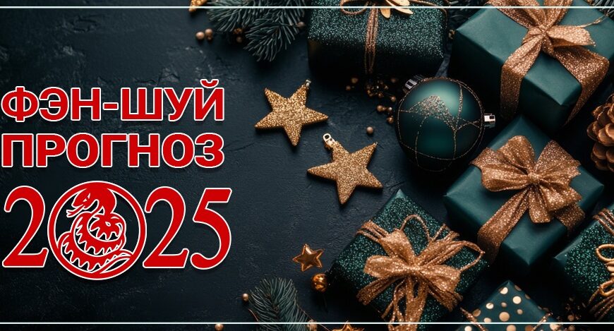 Фен-шуй прогноз летящих звезд на 2025 год. Часть 1