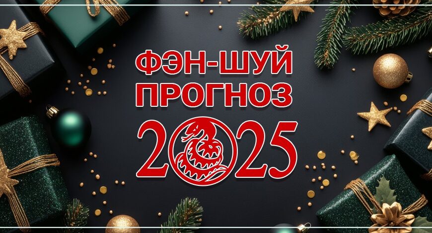 Фен-шуй прогноз летящих звезд на 2025 год. Часть 2