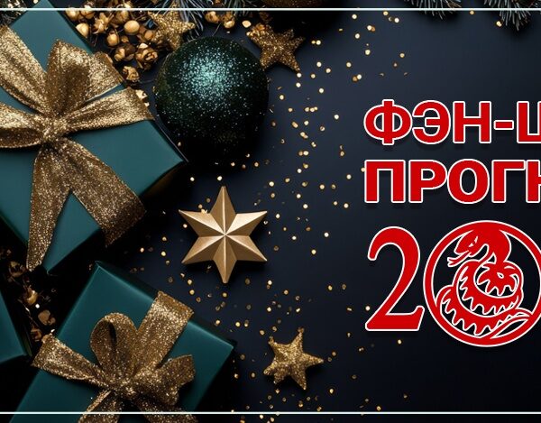 Фен-шуй прогноз летящих звезд на 2025 год. Часть 3