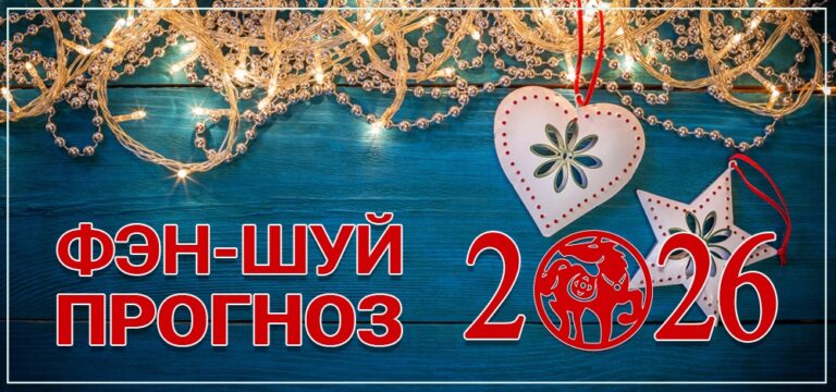 Фен-шуй прогноз летящих звезд на 2026 год. Часть 1