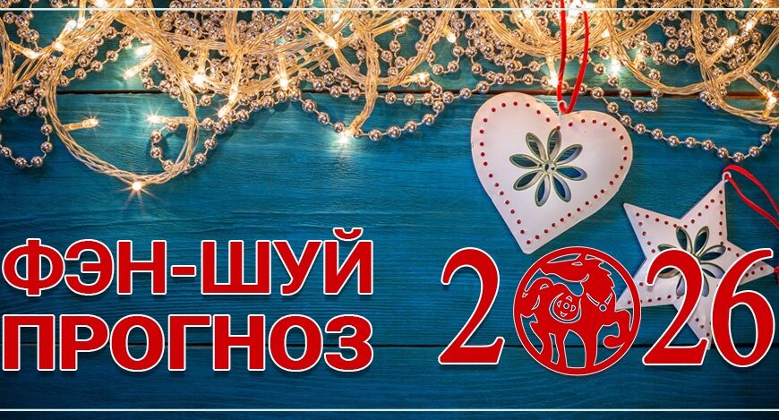 Фен-шуй прогноз летящих звезд на 2026 год. Часть 1