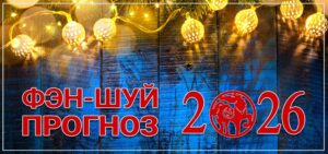 Фен-шуй прогноз летящих звезд на 2026 год. Часть 2: Благоприятные звезды