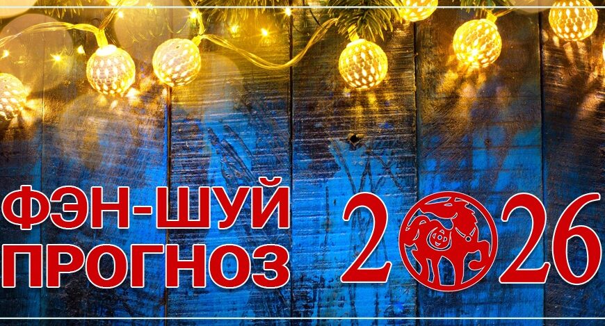 Фен-шуй прогноз летящих звезд на 2026 год. Часть 2: Благоприятные звезды