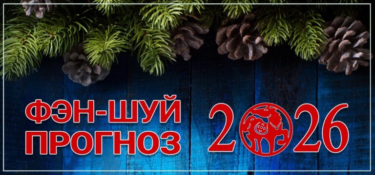 Фен-шуй прогноз летящих звезд на 2026 год. Часть 3: Неблагоприятные звезды