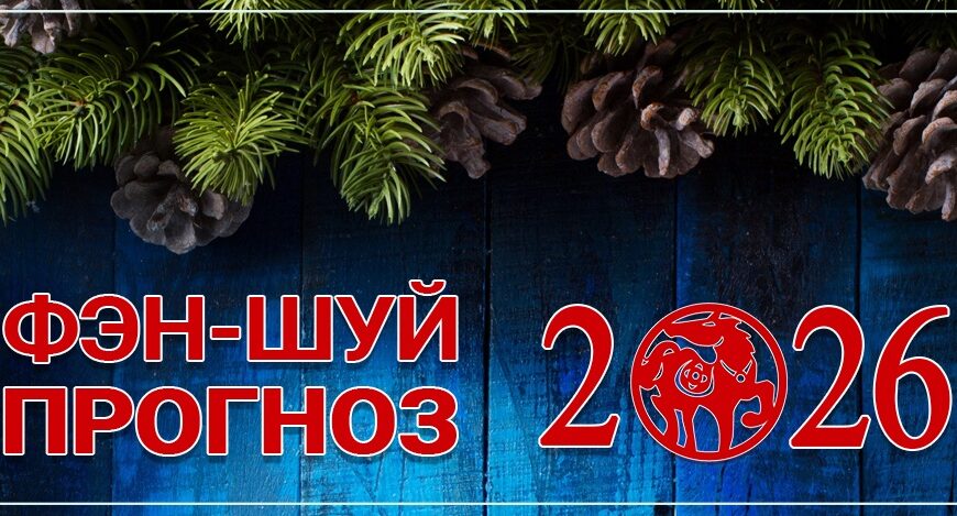 Фен-шуй прогноз летящих звезд на 2026 год. Часть 3: Неблагоприятные звезды