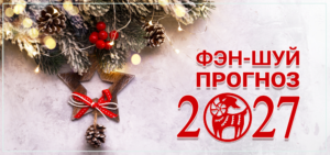 Фен-шуй прогноз летящих звезд на 2027 год