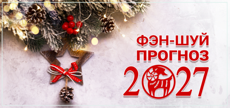 Фен-шуй прогноз летящих звезд на 2027 год
